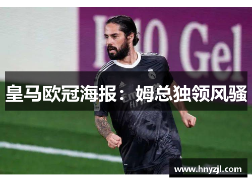 皇马欧冠海报：姆总独领风骚