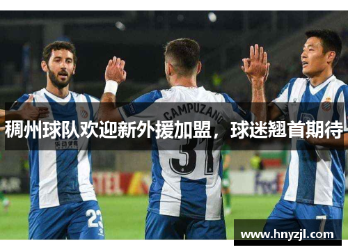 稠州球队欢迎新外援加盟，球迷翘首期待