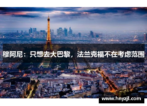 穆阿尼：只想去大巴黎，法兰克福不在考虑范围